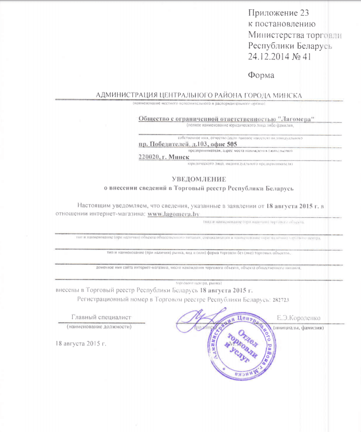 Уведомление о внесении в торгговый реестр